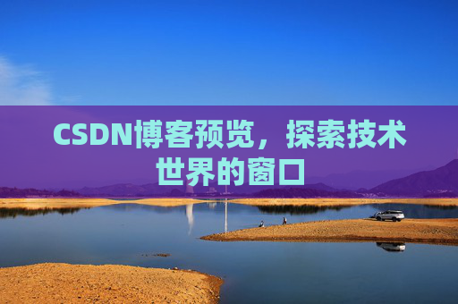 CSDN博客预览，探索技术世界的窗口